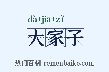 大家子是什么意思的图片
